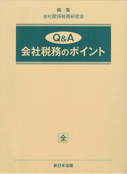 Q&A 会社税務のポイント