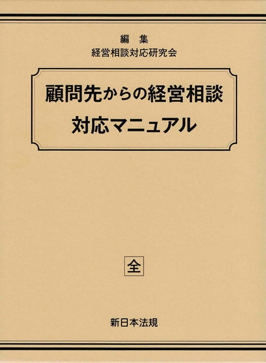 顧問先からの経営相談対応マニュアル