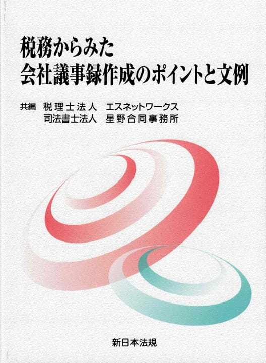 税務からみた会社議事録作成のポイントと文例