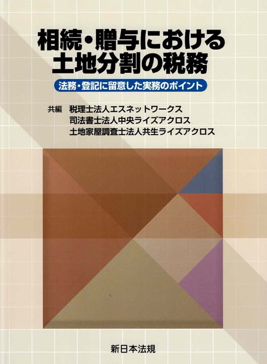 相続・贈与における土地分割の税務